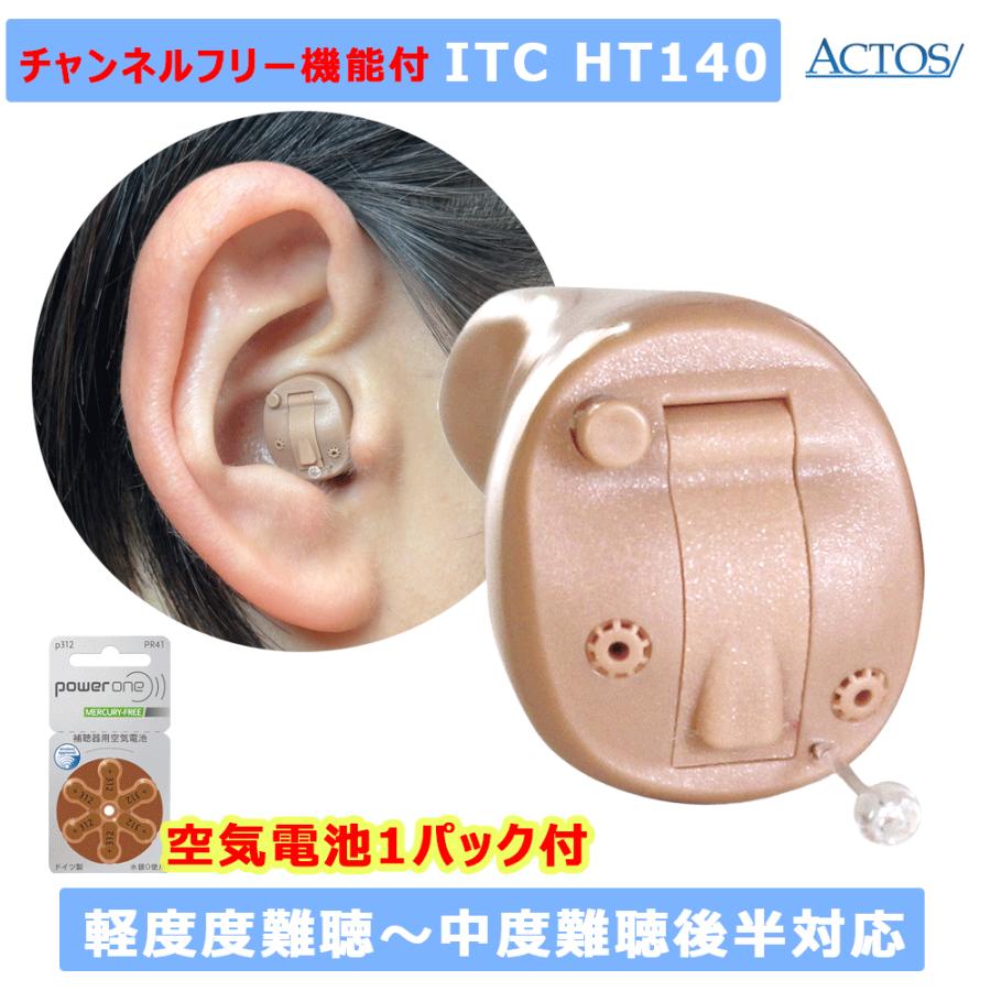 耳あな型デジタル補聴器 アクトスITC HT-140 片耳用 軽等度〜中度後半