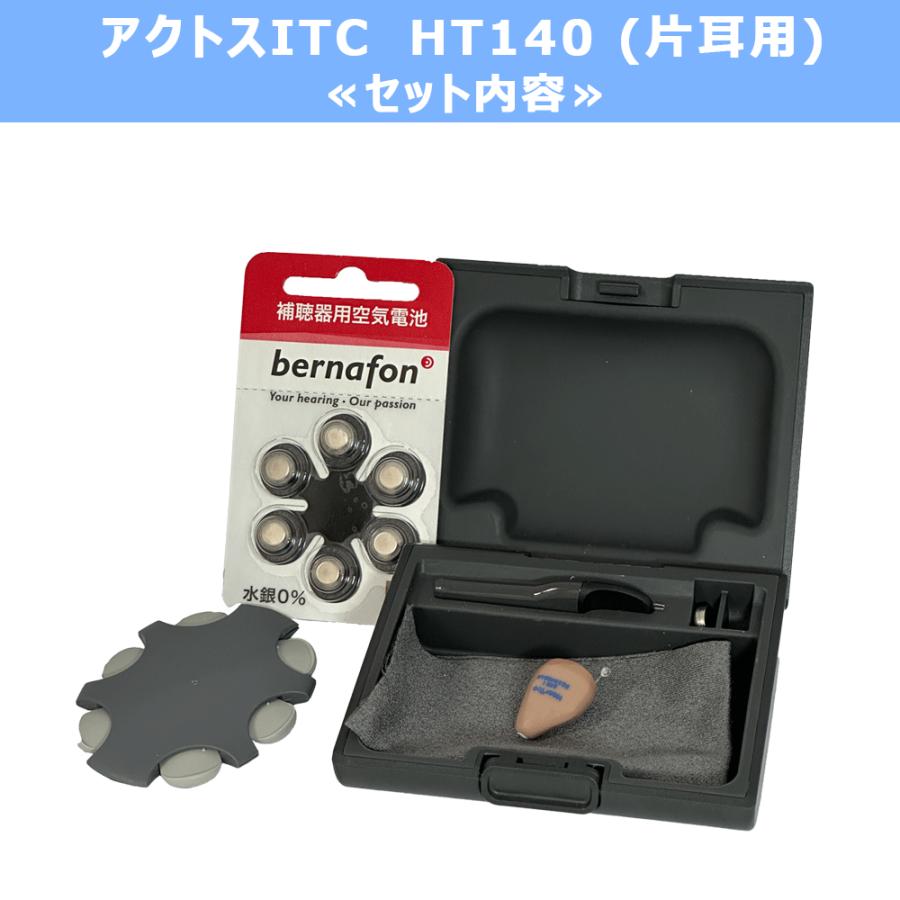 耳あな型デジタル補聴器 アクトスITC HT-140 片耳用 軽等度〜中度後半