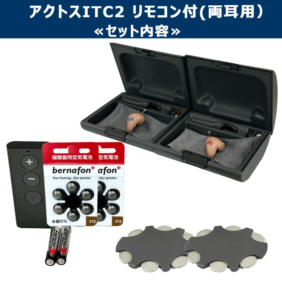耳あな型デジタル補聴器 両耳用 アクトスITC2 軽等度〜中度後半
