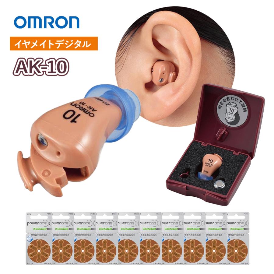 オムロン（OMRON） 【電池10パック付】補聴器 イヤメイトデジタル AK