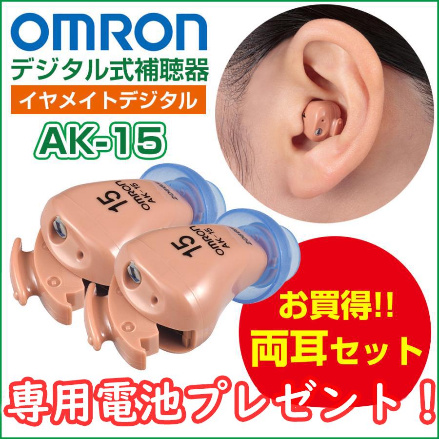 【電池2パックプレゼント】補聴器両耳用 オムロン イヤメイトデジタル AK-15 耳穴型 ギフト ラッピング｜aisanchi｜02