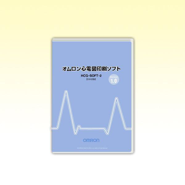 オムロン 心電図印刷ソフト　HCG-SOFT-2