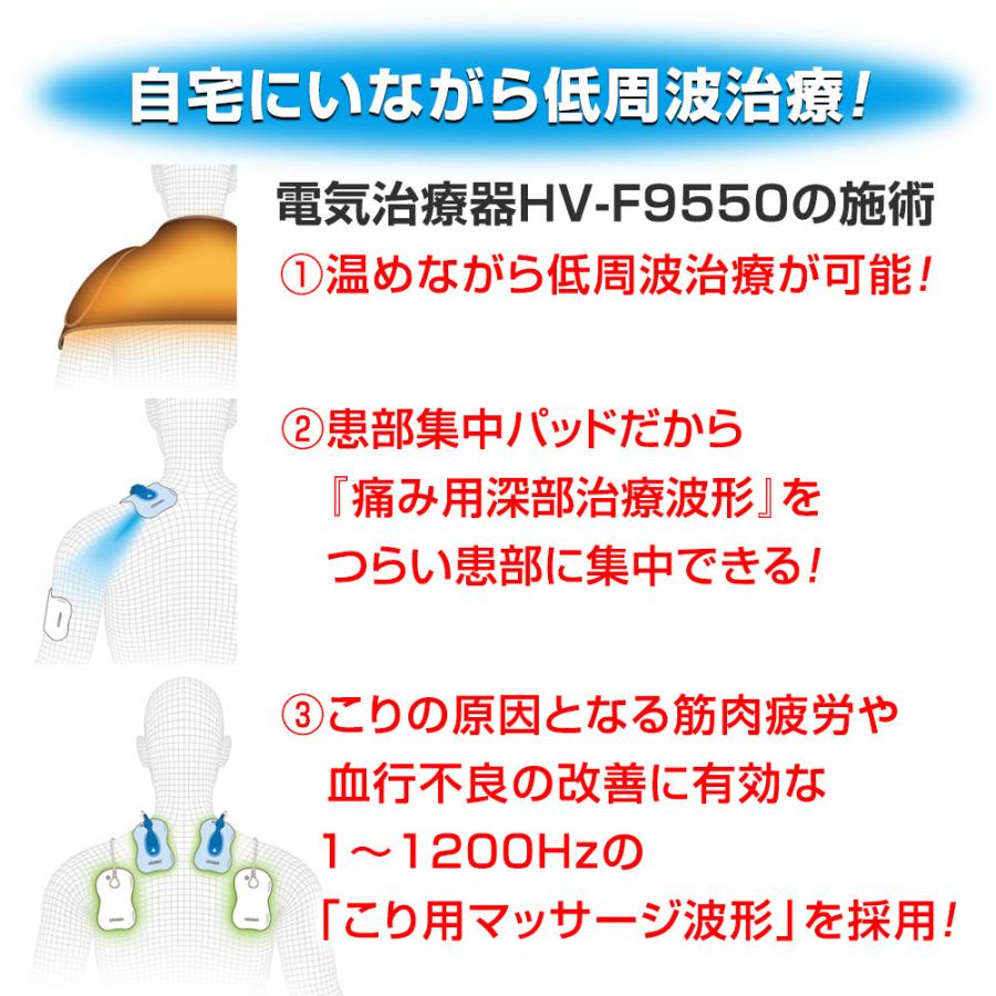 電気治療器 低周波治療器 オムロン HV-F9550 OMRON 温熱 ヒーター マッサージ 肩 こり 痛み 解消 グッズ 血行改善 ひざ 腰 肩 疲労回復 特典 替えパッド4枚｜aisanchi｜07