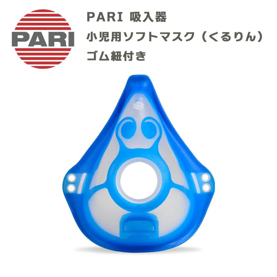 PARI社製 パリ ネブライザー用 小児用ソフトマスク（くるりん） ゴム