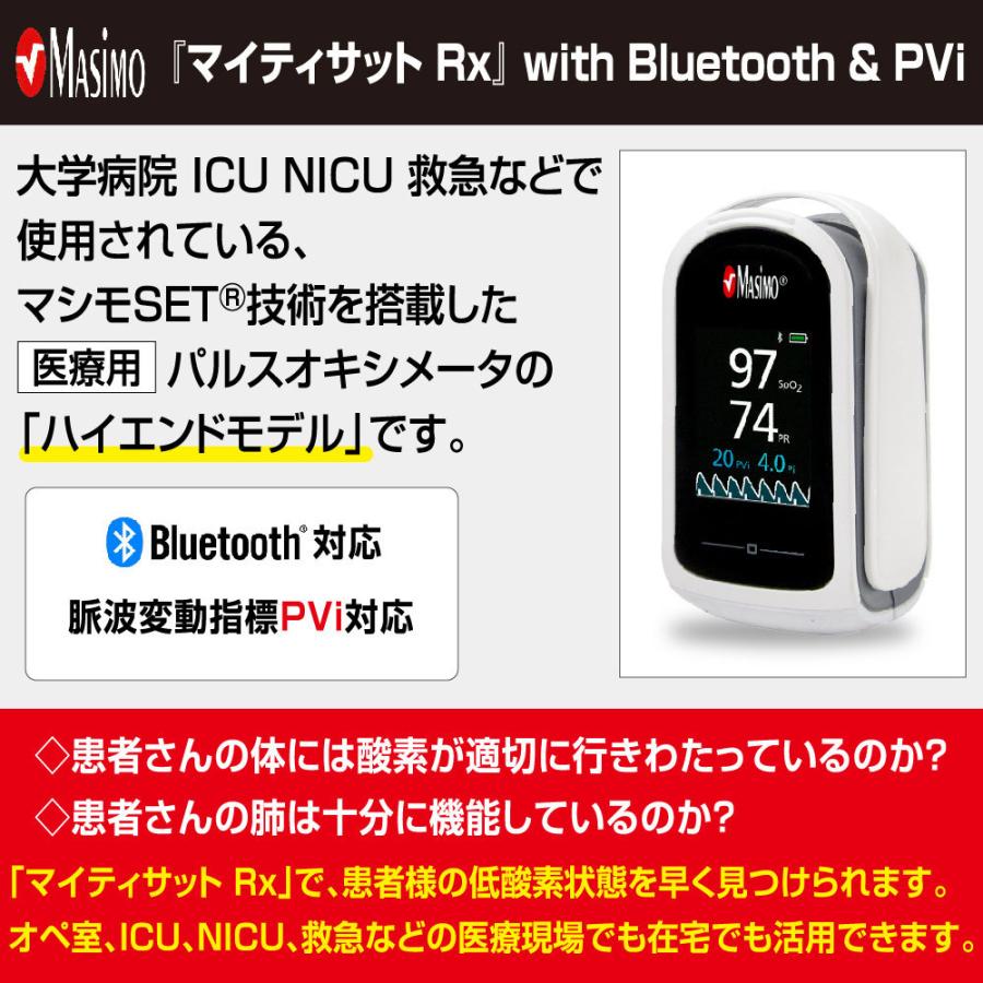 マシモ SET パルスオキシメータ マイティサット Rx with Bluetooth ＆ PVi  ハイエンドモデル Bluetooth対応 脈波変動指標PVi対応 医療用 SpO2 数量限定ポーチ付｜aisanchi｜02