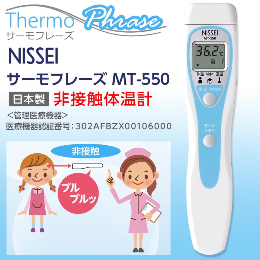 非接触体温計 日本製 日本精密測器 NISSEI サーモフレーズ MT-550 管理