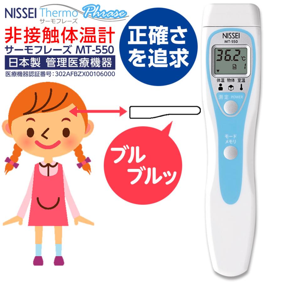 体温計 非接触体温計 日本製 日本精密測器 NISSEI サーモフレーズ MT-550 管理