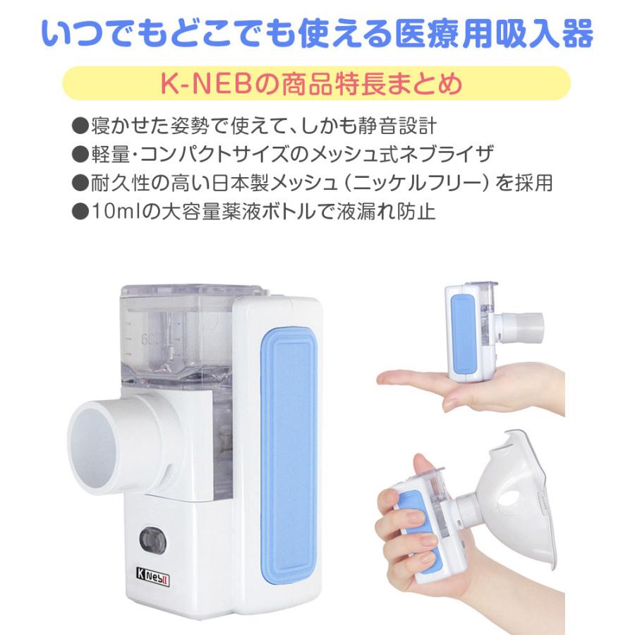 ネブライザー 超音波式 メッシュ式 医療用吸入器 K-NEB 家庭用 携帯