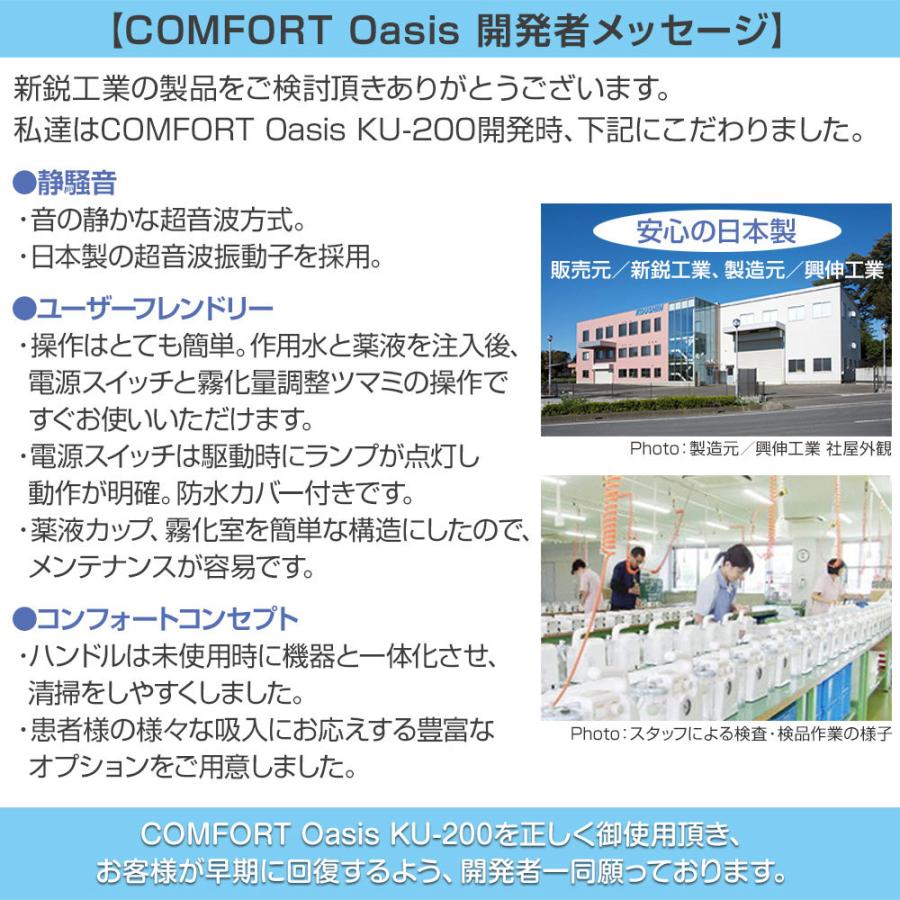 新鋭工業 超音波式ネブライザー コンフォートオアシス KU-200 新鋭工業 超音波式ネブライザー コンフォートオアシス KU-200