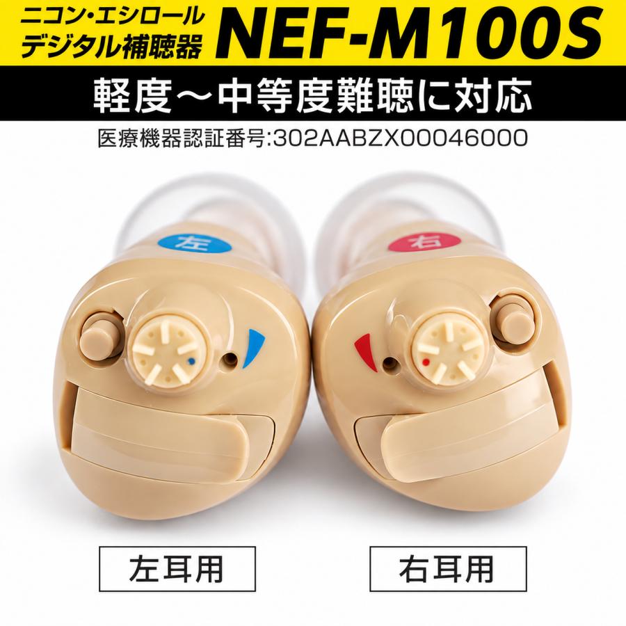 ニコン（Nikon） 補聴器 耳穴式 ニコン・エシロール NEF-M100S イヤ