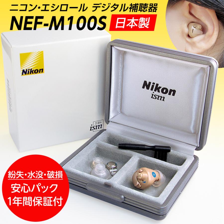 補聴器 新安心パック保証付 耳あな型デジタル ニコン・エシロール NEF-M100S イヤファッション 片耳用 日本製 Nikon ラクラク電池交換方式 電池1パック6個入｜aisanchi｜07