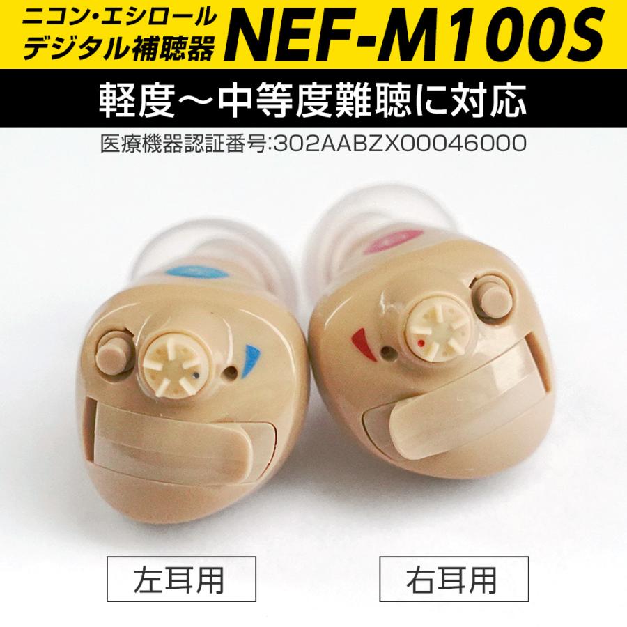 補聴器両耳用 新安心パック保証付 耳あな型デジタル ニコン・エシロール NEF-M100S イヤファッション 日本製 Nikon ラクラク電池交換方式 電池2パック12個入｜aisanchi｜02