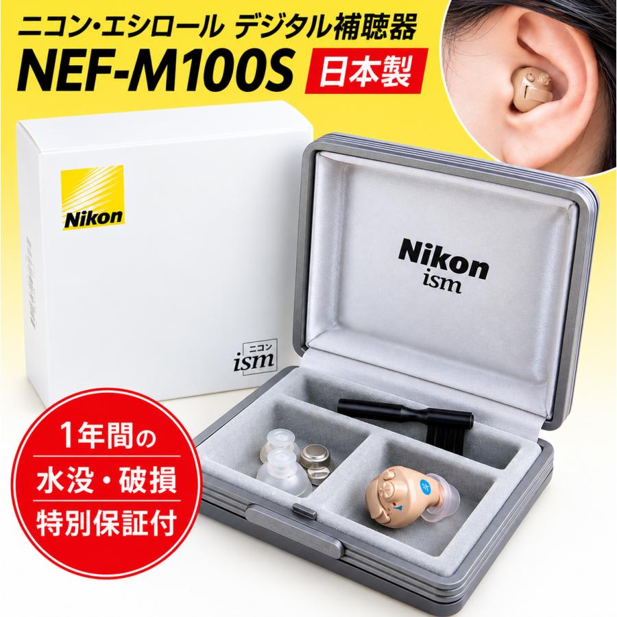 ニコン（Nikon） 補聴器両耳用 耳穴式 ニコン・エシロール NEF-M100S
