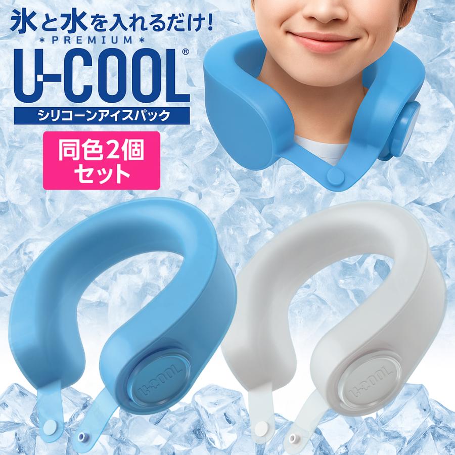 ネッククーラー 氷のう シリコン U-COOL PREMIUM ユークール 同色2個