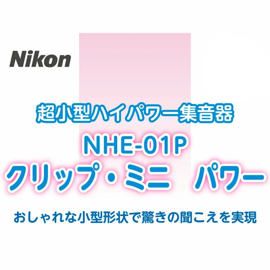 ニコン（Nikon） 集音器 日本製 クリップ・ミニ パワー NHE-01P 電池10