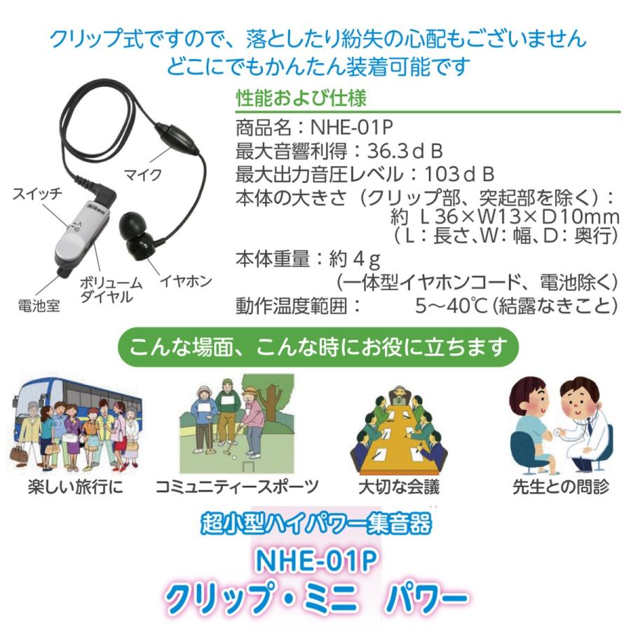 集音器 ニコン 日本製 クリップ・ミニ パワー NHE-01P 電池4パック付 超小型 ハイパワー｜aisanchi｜05