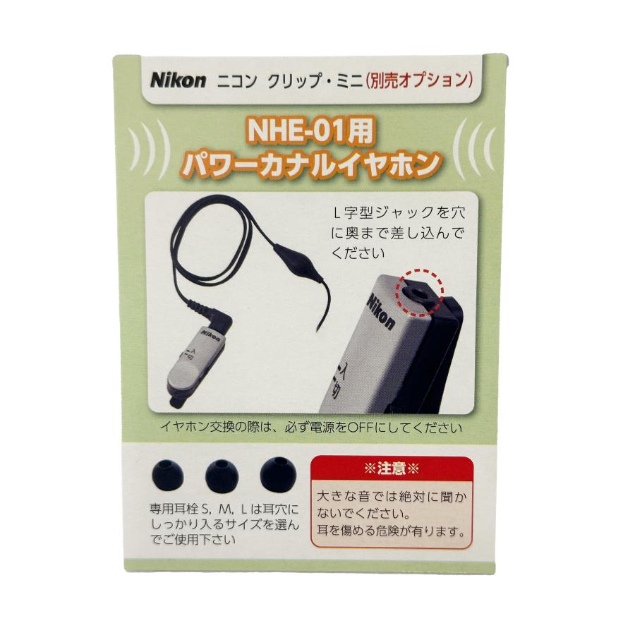 Nikon　クリップ・ミニ　カナルイヤフォン付き ニコン（Nikon） 補聴器 吸入器コム NIKON NHE-01 NHE-01P NHE-02C