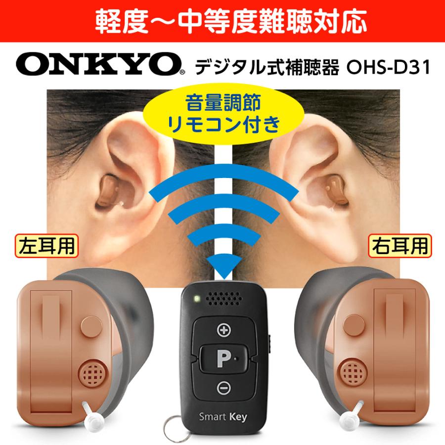 補聴器 ONKYO デジタル耳あな型 OHS-D31 電池4パックプレゼント 音量調節リモコン付 軽度〜中等度難聴 両耳用  オンキョー オンキヨー ギフト ラッピング｜aisanchi｜02