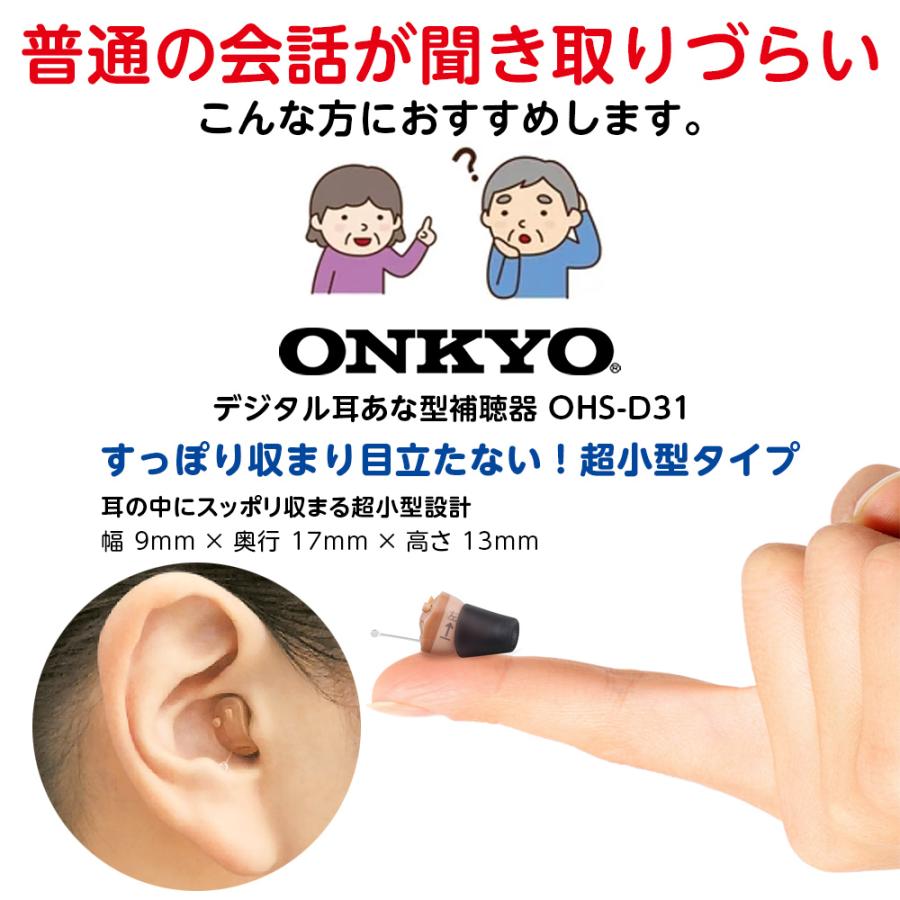 ONKYO 10日間返品OK 補聴器両耳用 デジタル耳あな型 OHS-D31 ONKYO 10日間返品OK 補聴器両耳用 デジタル耳あな型 OHS-D31