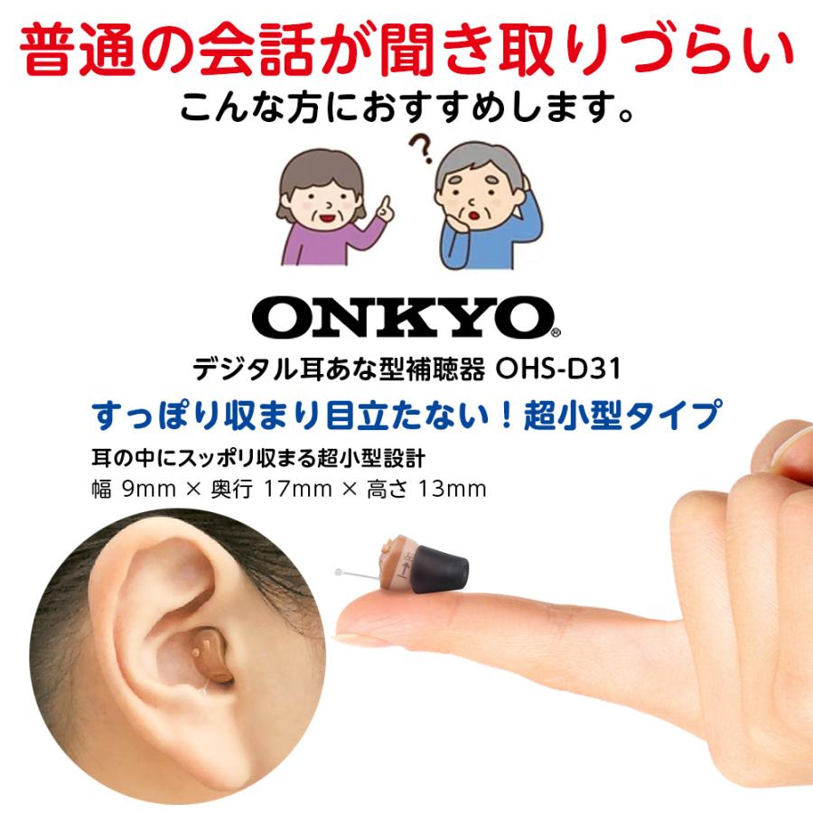 補聴器 ONKYO デジタル耳あな型 OHS-D31 電池4パックプレゼント 音量調節リモコン付 軽度〜中等度難聴 両耳用  オンキョー オンキヨー ギフト ラッピング｜aisanchi｜03