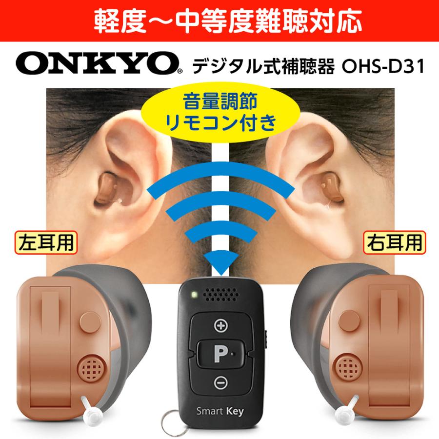 ONKYO 10日間返品OK 補聴器 デジタル耳あな型 OHS-D31 電池10 ONKYO 10日間返品OK 補聴器 デジタル耳あな型 OHS-D31 電池10