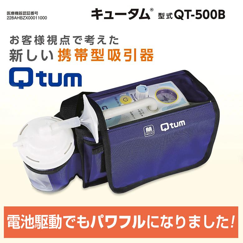 痰 吸引器 キュータム QT-500B 小型 軽量 携帯型 充電式電池で約55分