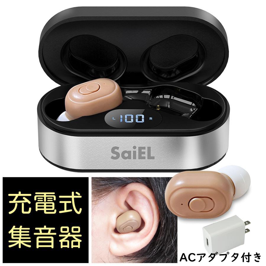 集音器 充電式 ワイヤレス サイエル SLI-HBS7 ハッキリさん 両耳 片耳