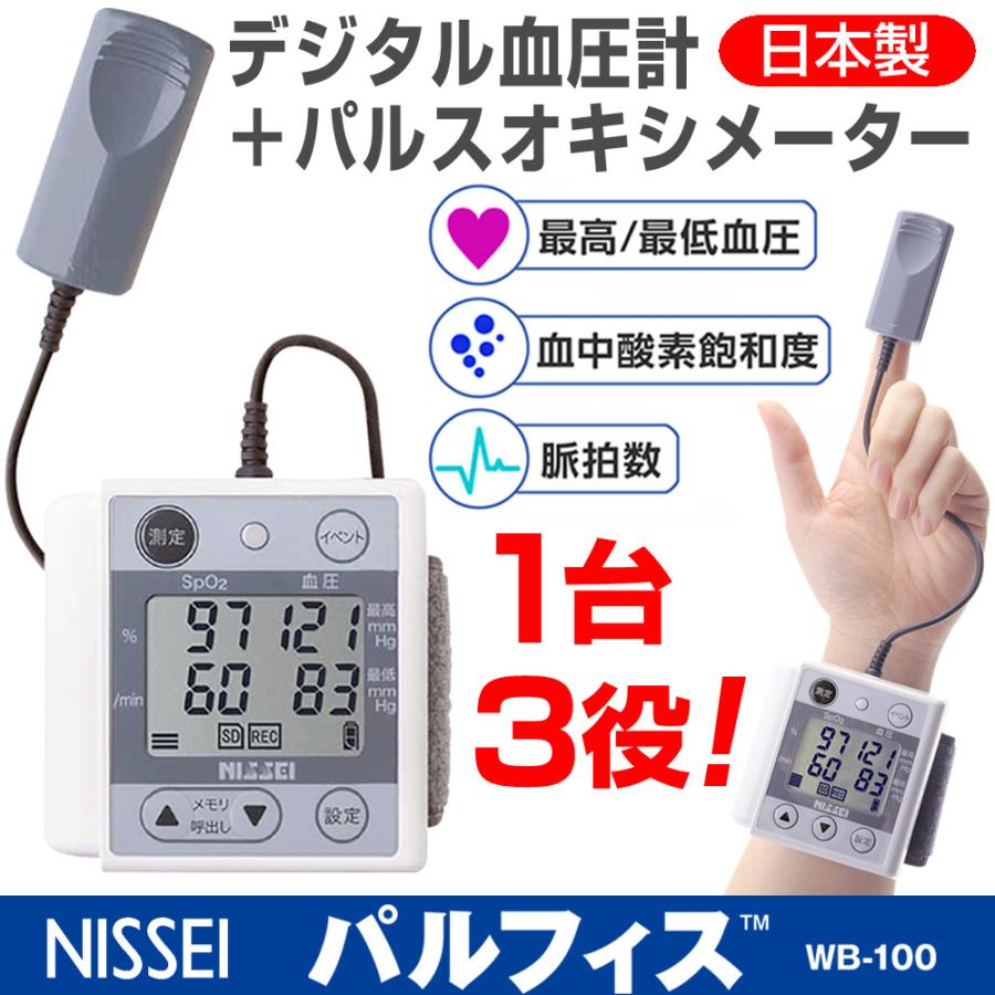 NISSEI パルフィス WB-100（日本製 パルスオキシメーター デジタル血圧計 医療機器認証 日本精密測器）｜aisanchi