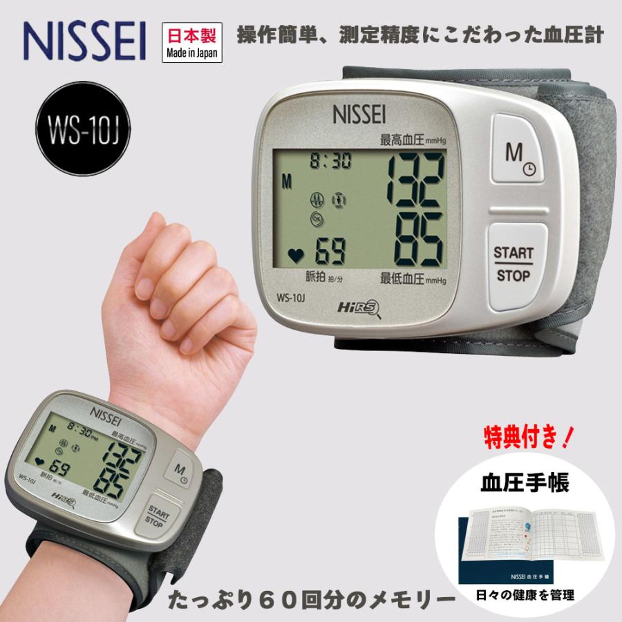 日本精密測器 手首式デジタル血圧計 NISSEI WS-10J 日本製 正確 健康