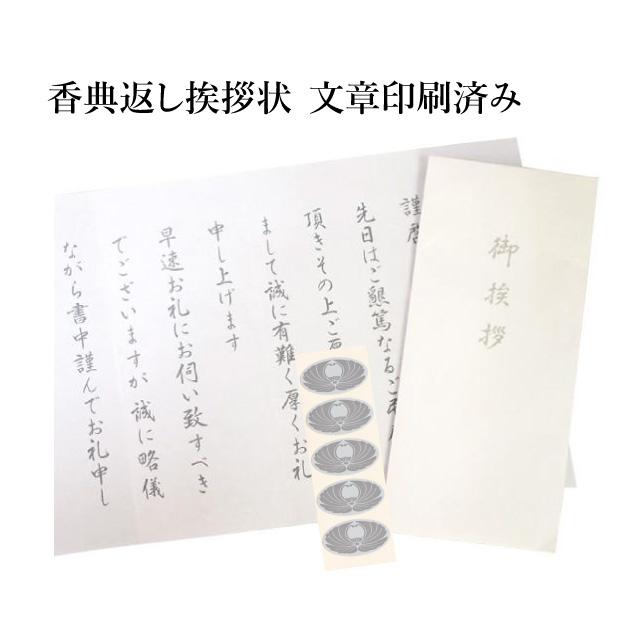 香典返し 挨拶状 5部 文章印刷済み 奉書紙 花シール セット 忌明け 満 