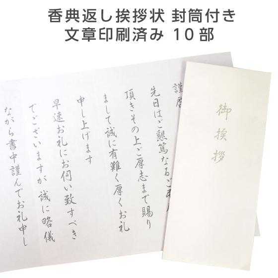 香典返し 挨拶状 文章印刷済み 奉書紙 10部 忌明け 満中陰志 四十九日 法要 満中陰 お礼状 封筒 用紙 文例 例文 セット 帰蝶堂｜aisatsujou