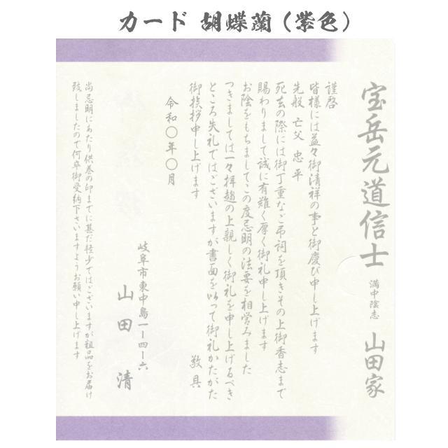 香典返し 挨拶状 彩華 10枚 印刷 名入れ カード 忌明け 満中陰志 お礼状 手紙 胡蝶蘭 クレマチス 帰蝶堂_3