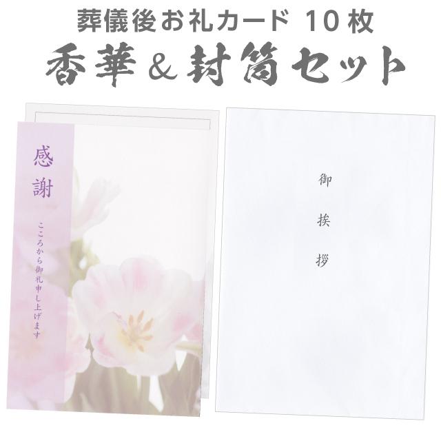 葬儀後 お礼 感謝 香華カード 封筒 各10枚 セット 文章印刷済み 香典返し お礼状 忌明け 49日 満中陰 返礼 薄墨 例文 帰蝶堂｜aisatsujou