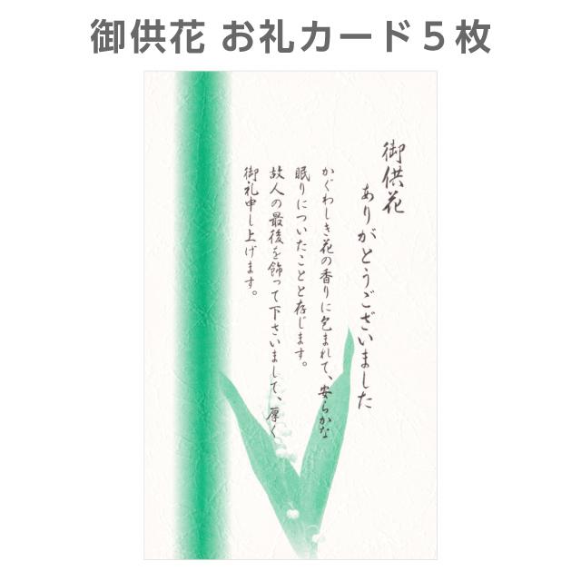 お礼 挨拶状 カード 5枚 供花 弔電 供物 見舞い 葬儀後 お返し 例文 