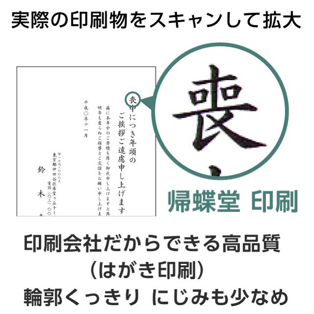 喪中はがき 寒中見舞い 印刷 160枚 ハガキ 用紙 年賀欠礼 名入れ 帰蝶堂｜aisatsujou｜02