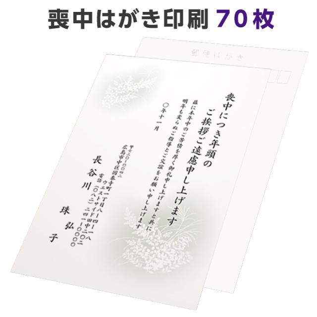 喪中はがき 寒中見舞い 印刷 70枚 ハガキ 用紙 年賀欠礼 名入れ Mo 70 挨拶状 喪中はがき 印刷の帰蝶堂 通販 Yahoo ショッピング