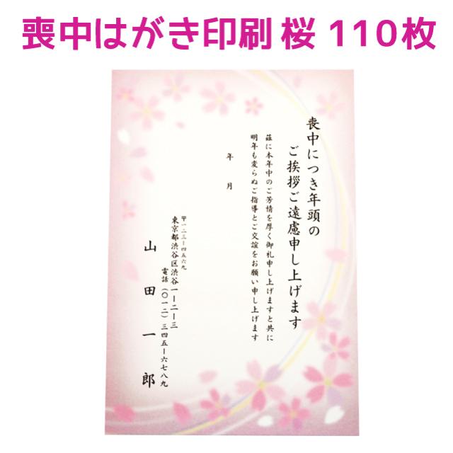 喪中はがき 寒中見舞い 桜デザイン 110枚 印刷 さくら 年賀欠礼 ハガキ