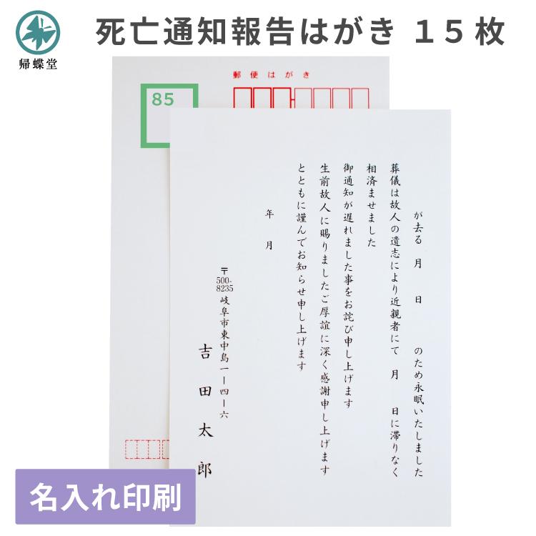 死亡 通知 報告 はがき 印刷 15枚 官製郵便ハガキ 葬儀 逝去のお知らせ 例文 挨拶状 名入れ Shibou 15 挨拶状 喪中はがき 印刷の帰蝶堂 通販 Yahoo ショッピング