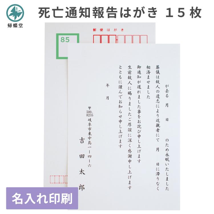 死亡 通知 報告 はがき 印刷 15枚 官製郵便ハガキ 葬儀 逝去のお知らせ 例文 挨拶状 Shibou 15 挨拶状 喪中はがき 印刷の帰蝶堂 通販 Yahoo ショッピング