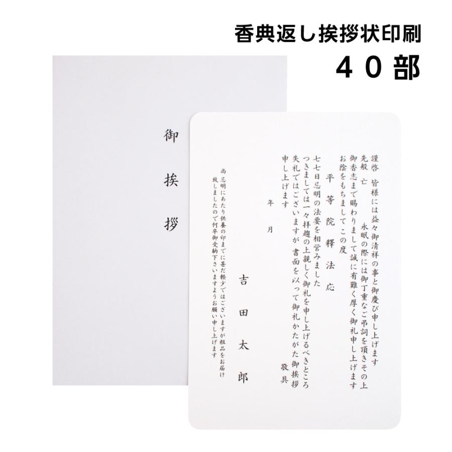 再入荷 香典返し挨拶状単カード40部印刷封筒付き忌明満中陰挨拶状大量入荷大特価