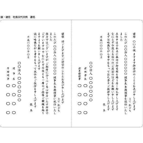 就・退任　役員交代文例　連名／印刷代込み　洋形２号封筒＋二つ折りカード／100枚｜aisatu-tatujin