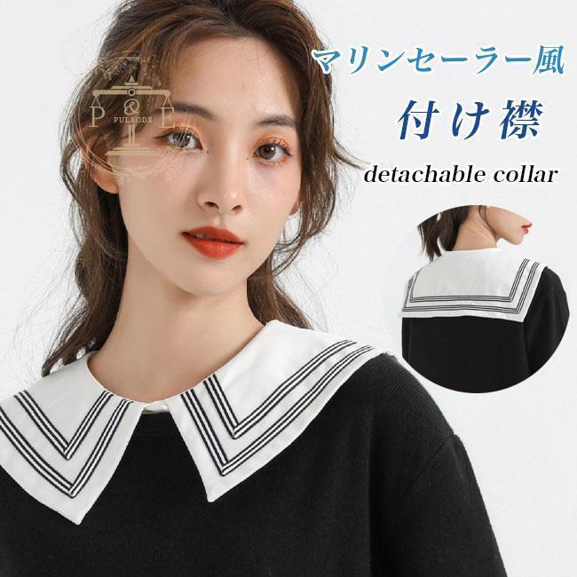 付け襟 レディース セーラー服襟 レトロ 付け衿 レイヤード つけえり  