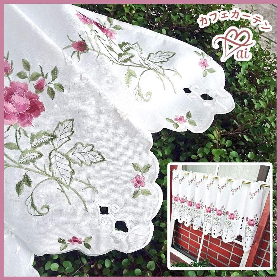 ai カフェカーテン　sale　2650円→1980円　ポスト投函で送料無料 目隠し スカラップ　ノーアイロン　薔薇刺繍　150x縦約45ｃｍ　ショートotona　ローズ　おしゃ | 