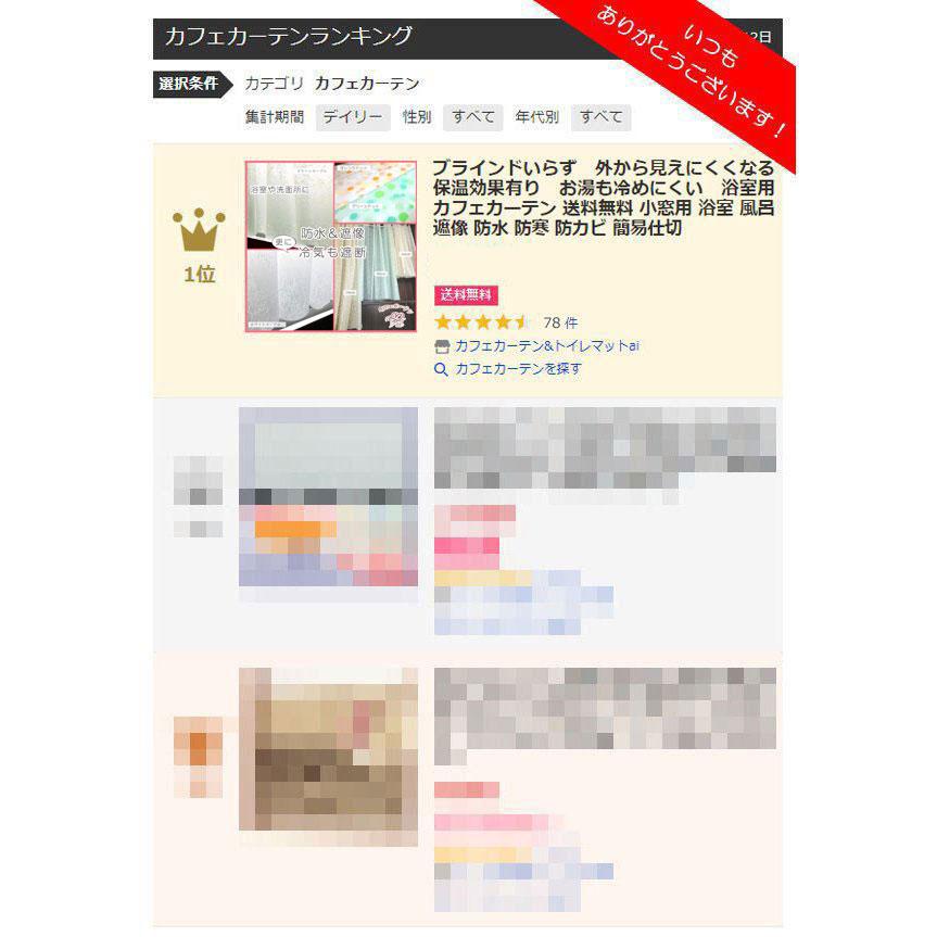 カフェカーテン お風呂用 縫い目無しで黒カビ生えない 防カビ バスルーム ai 即納 ビニール 防水 おしゃれ 小窓 ヒートショック予防 遮像 kr rv |  | 06