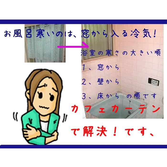 カフェカーテン お風呂用 縫い目無しで黒カビ生えない 防カビ バスルーム ai 即納 ビニール 防水 おしゃれ 小窓 ヒートショック予防 遮像 kr rv |  | 07