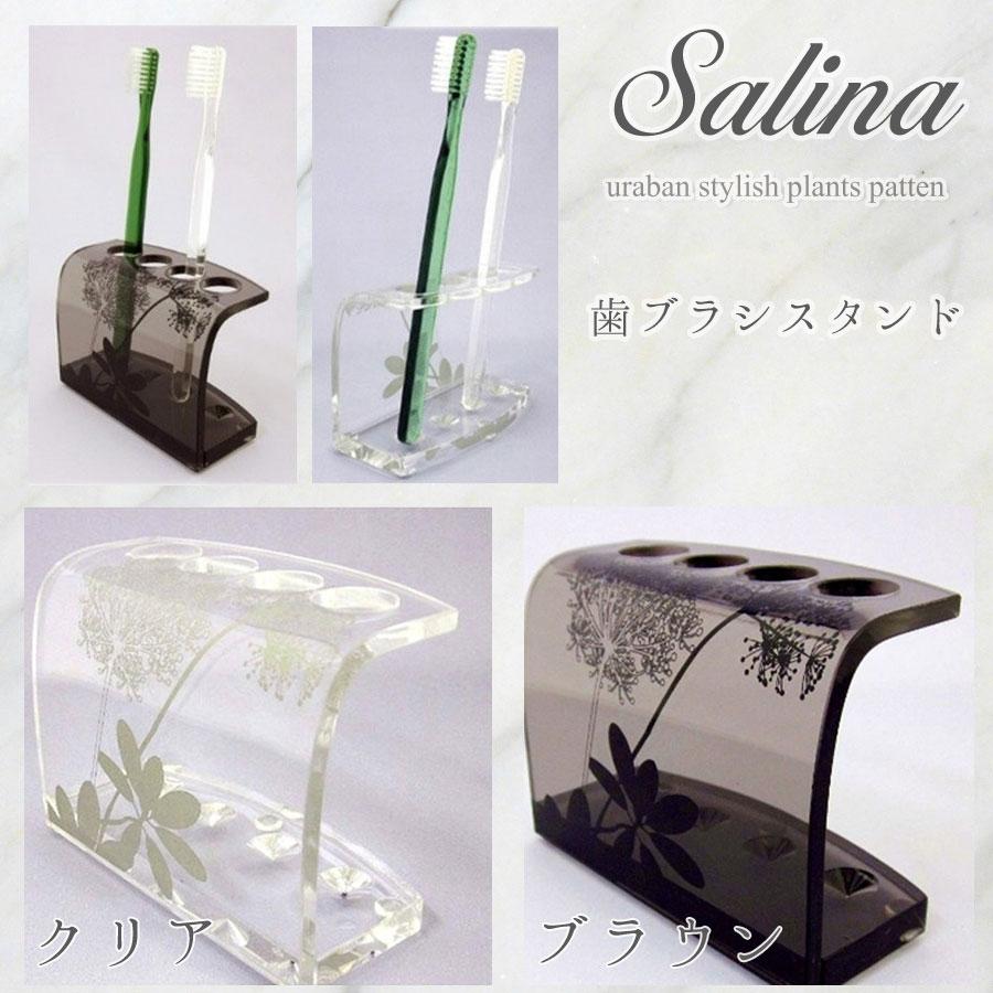 入荷ai 歯ブラシスタンド　 サリナ　オープンスタイル　衛生的　新築祝　リフォーム　御祝　プレゼント　洗面　樹脂　ブラウン　クリア | 