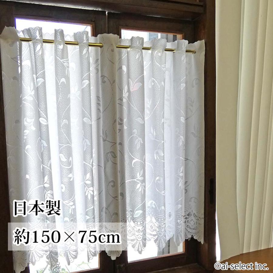 ai　窓で節電　遮熱　縦75cm UVカット　カフェカーテン　ポスト投函で送料無料 サラサ よけ 日除け ai 省エネ ロング 小窓用 UVカット 厚目のレース生地 km ks | 