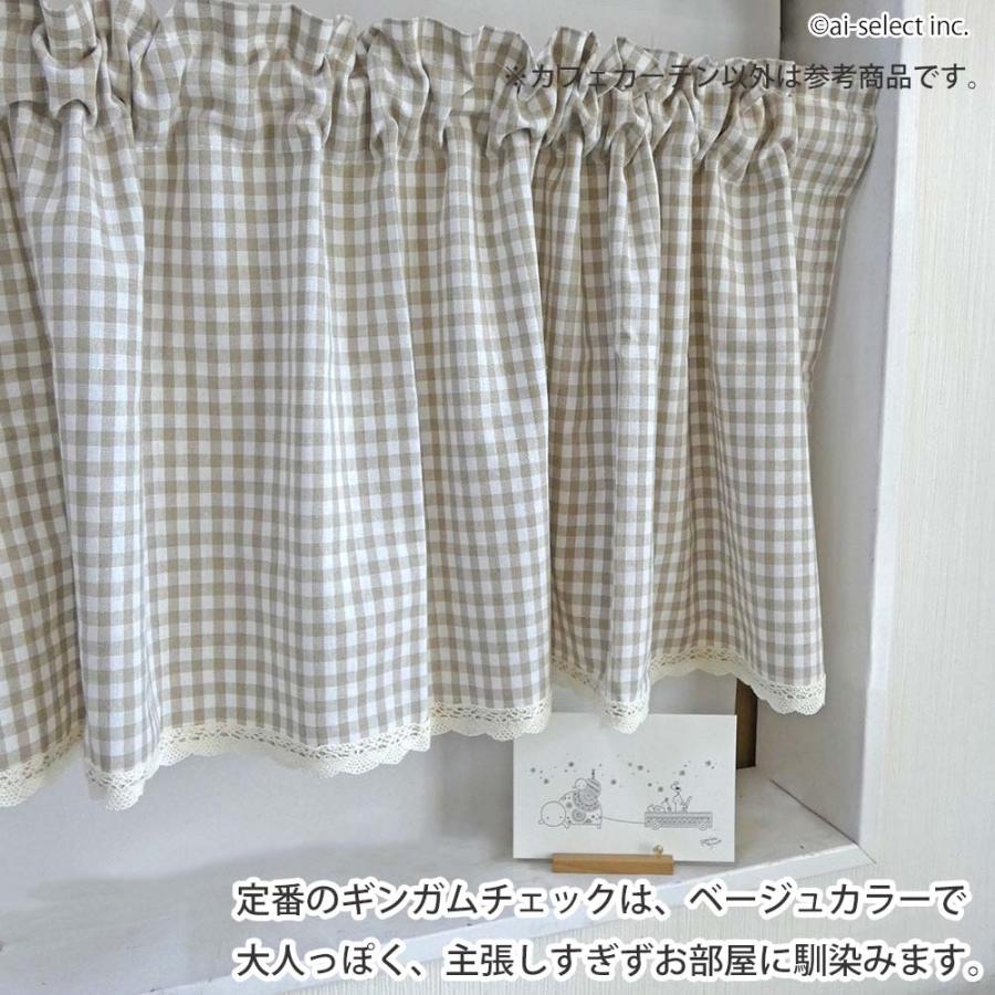 New カフェカーテン 約 幅135×丈42cm ショート丈 小窓 ベージュ ギンガムチェック ポスト投函で送料無料 キッチン 目隠し 棚隠し カントリー 北欧 |  | 07