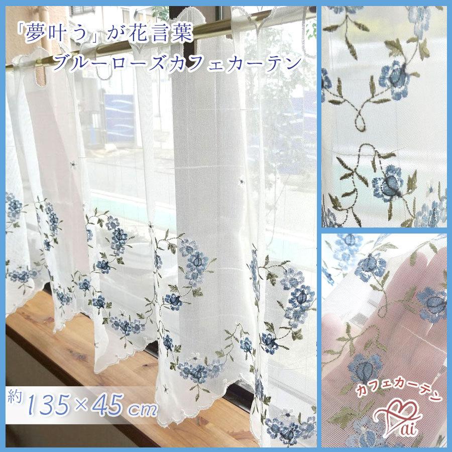 爆買いセール あすつく 送料無料 ブルーローズ カフェカーテン 縦45ｃｍ ショート 花言葉 夢が叶う 半透明のオフホワイト生地に淡いブルーローズ刺繍 Fundaterapia Com