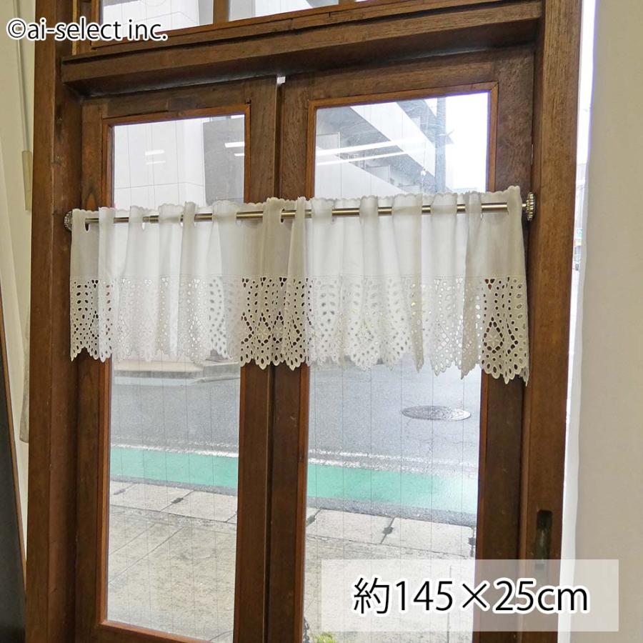 New ai 可愛い カフェカーテン カットワークレース 上質 綺麗 日本製 綿 横145×縦25cm 短い 小窓 食器棚 ベリーショート ホワイト コットン ナチュラル | 